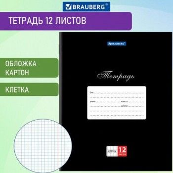 Тетрадь 12 л. BRAUBERG 20 шт. КЛАССИКА, клетка, обложка картон, ЧЕРНАЯ, 106648