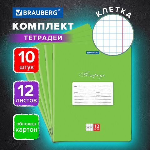 Тетради 12 л. КОМПЛЕКТ 10 шт. BRAUBERG КЛАССИКА, клетка, обложка картон, ЗЕЛЕНАЯ, 106650