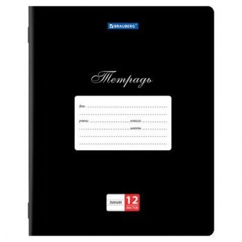Тетради 12 л. КОМПЛЕКТ 10 шт. BRAUBERG КЛАССИКА, линия, обложка картон, ЧЕРНАЯ, 106655