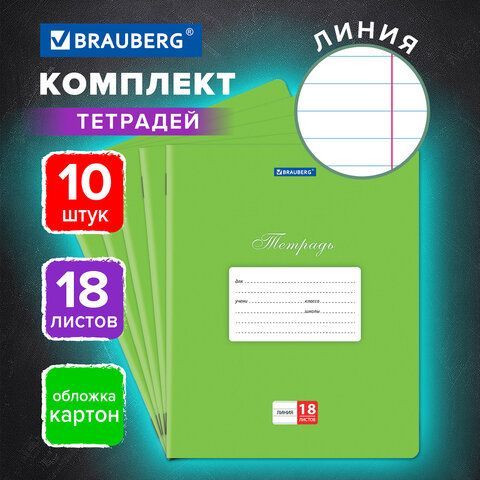 Тетради 18 л. КОМПЛЕКТ 10 шт. BRAUBERG "КЛАССИКА", линия, обложка картон, ЗЕЛЕНАЯ, 106659