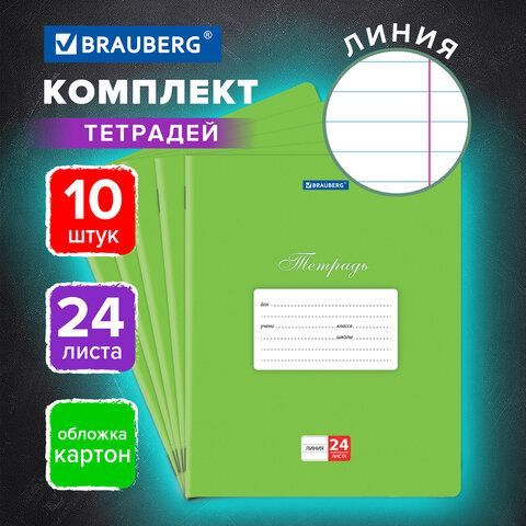 Тетради 24 л. КОМПЛЕКТ 10 шт. BRAUBERG "КЛАССИКА", линия, обложка картон, ЗЕЛЕНАЯ, 106662