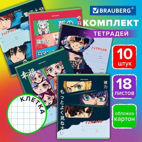 Тетради 18 л. КОМПЛЕКТ 10 шт. BRAUBERG, клетка, обложка картон, "АНИМЕ", 106667