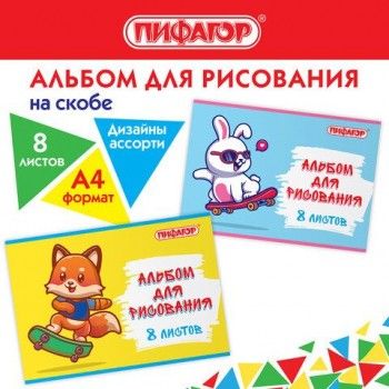 Альбом для рисования А4 8 л., скоба, обложка офсет, ПИФАГОР 8 шт., 203х288 мм, "Скейтер" (2 вида), 106685