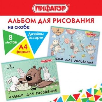 Альбом для рисования А4 8 л., скоба, обложка офсет, ПИФАГОР 8 шт., 203х288 мм, "Непоседы" (2 вида), 106686