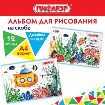 Альбом для рисования А4 12 л., скоба, обложка офсет, ПИФАГОР 6 шт., 203х288 мм, "Океан" (2 вида), 106687