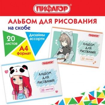 Альбом для рисования А4 20 л., скоба, обложка офсет, ПИФАГОР 5 шт., 203х288 мм, "Детки" (2 вида), 106690