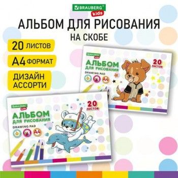 Альбом для рисования А4 20 л., скоба, обложка картон, BRAUBERG KIDS 4 шт., 203х288 мм, "Пёсик", 106691