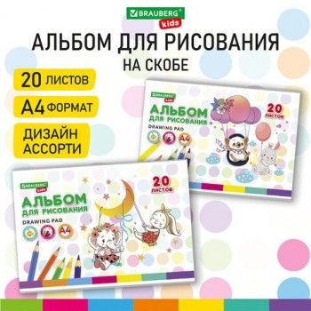 Альбом для рисования А4 20 л., скоба, обложка картон, BRAUBERG KIDS, 203х288 мм, "Весёлые качели", 106692