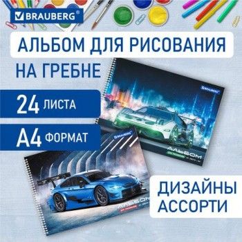 Альбом для рисования А4, 24 листа, гребень, обложка картон, BRAUBERG 4 шт., 195х285 мм, "Спорткар" (2 вида), 106695