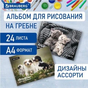 Альбом для рисования А4, 24 листа, гребень, обложка картон, BRAUBERG 4 шт., 195х285 мм, "Питомцы" (2 вида), 106696
