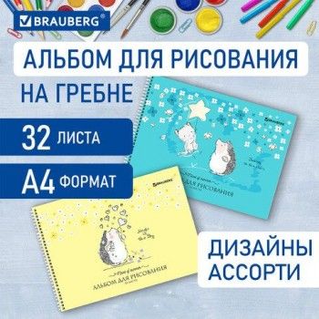 Альбом для рисования, А4 32 листов, гребень, обложка картон, BRAUBERG 3 шт., 195х285 мм, "Ёжики" (2 вида), 106698