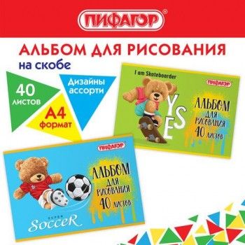 Альбом для рисования А4 40 л., скоба, обложка офсет, ПИФАГОР 4 шт., 203х288 мм, "Тедди" (2 вида), 106701