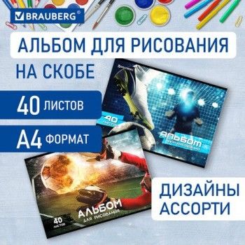 Альбом для рисования А4, 40 листов, скоба, обложка картон, BRAUBERG 3 шт., 205х290 мм, "Футбол" (2 вида), 106702