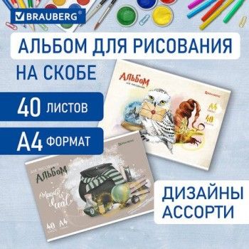 Альбом для рисования А4 40 л., скоба, обложка картон, BRAUBERG 4 шт., 203х288 мм, "Магия" (2 вида), 106706