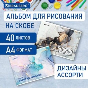 Альбом для рисования А4, 40 листов, скоба, обложка картон, BRAUBERG 3 шт., 205х290 мм, "Мрамор" (2 вида), 106708