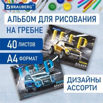 Альбом для рисования, А4, 40 листов, гребень, обложка картон, BRAUBERG 3 шт., 195х285 мм, "Джипы" (2 вида), 106709
