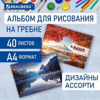 Альбом для рисования, А4, 40 листов, гребень, обложка картон, BRAUBERG 2 шт., 195х285 мм, "Умиротворение", 106710