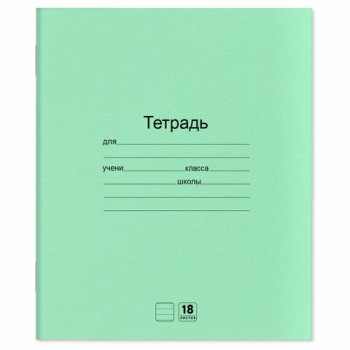 Тетради ДЭК 18 л. КОМПЛЕКТ 20 шт. с ЗЕЛЁНОЙ обложкой, ЮНЛАНДИЯ, линия, 106745