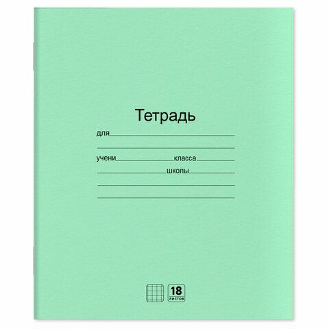 Тетради ДЭК 18 л. КОМПЛЕКТ 10 шт. с ЗЕЛЁНОЙ обложкой, ЮНЛАНДИЯ, клетка, 106749