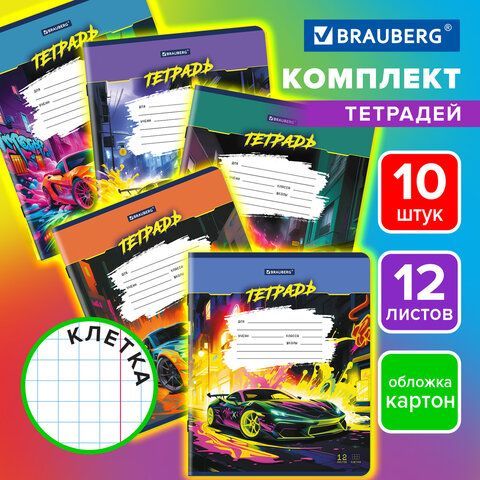 Тетради ДЭК 12 л. КОМПЛЕКТ 10 шт., BRAUBERG, клетка, обложка картон, Авто, 106754