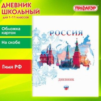 Дневник 1-11 класс 40 л., на скобе, ПИФАГОР, обложка картон, "Российский", 106809