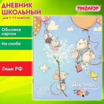 Дневник 1-11 класс 40 л., на скобе, ПИФАГОР, обложка картон, "Мышки", 106812