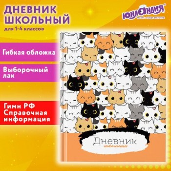 Дневник 1-4 класс 48 л., гибкая обложка, ЮНЛАНДИЯ, выборочный лак, с подсказом, "Котики", 106820