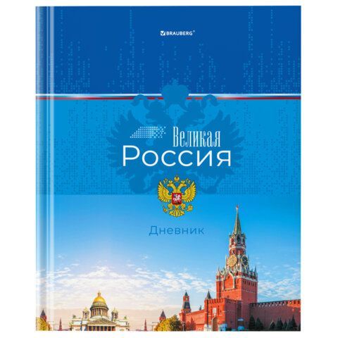 Дневник 1-4 класс 48 л., твердый, BRAUBERG, глянцевая ламинация, с подсказом, &quot;Российский&quot;, 106832