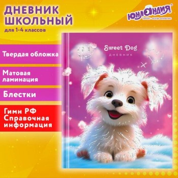 Дневник 1-4 класс 48 л., твердый, ЮНЛАНДИЯ, блестки, с подсказом, "Собачка", 106843