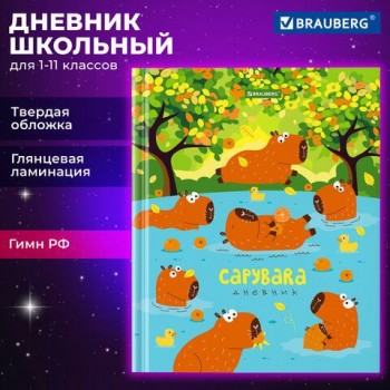 Дневник 1-11 класс 40 л., твердый, BRAUBERG, глянцевая ламинация, "Капибары", 106847