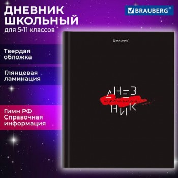 Дневник 5-11 класс 48 л., твердый, BRAUBERG, глянцевая ламинация, с подсказом, "Black", 106863