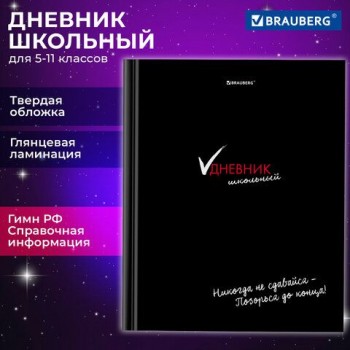 Дневник 5-11 класс 48 л., твердый, BRAUBERG, глянцевая ламинация, с подсказом, "Black&Fun", 106876