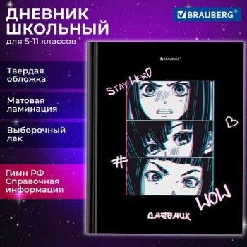 Дневник 5-11 класс 48 л., твердый, BRAUBERG, выборочный лак, с подсказом, "Anime", 106890