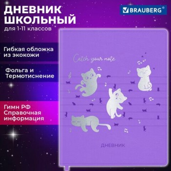 Дневник 1-11 класс 48 л., кожзам (гибкая), термотиснение, фольга, BRAUBERG, "Мяу", 106909