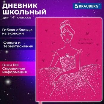 Дневник 1-11 класс 48 л., кожзам (гибкая), термотиснение, фольга, BRAUBERG, "Балерина", 106911