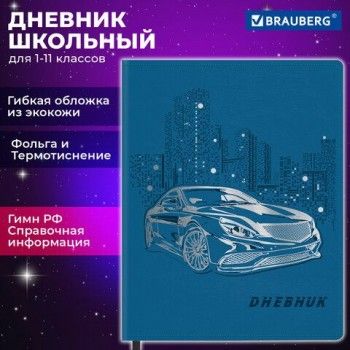 Дневник 1-11 класс 48 л., кожзам (гибкая), термотиснение, фольга, BRAUBERG, "Крутое Авто", 106912