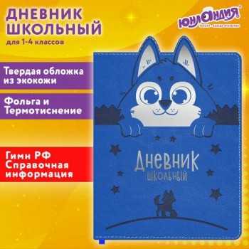 Дневник 1-4 класс 48 л., кожзам (твердая с поролоном), фигурный край, ЮНЛАНДИЯ, "Милый Пес", 106931