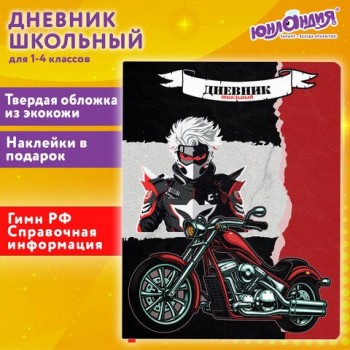 Дневник 1-4 класс 48 л., кожзам (твердая с поролоном), печать, наклейки, ЮНЛАНДИЯ, "Аниме Байк", 106945