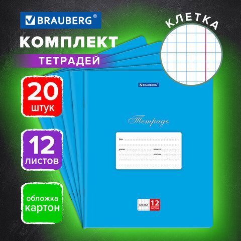 Тетради ДЭК 12 л., КОМПЛЕКТ 20 шт., BRAUBERG КЛАССИКА, клетка, обложка картон, СИНЯЯ, 106961