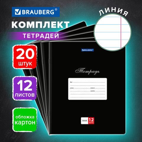 Тетради ДЭК 12 л., КОМПЛЕКТ 20 шт., BRAUBERG КЛАССИКА, линия, обложка картон, ЧЕРНАЯ, 106965