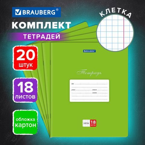 Тетради ДЭК 18 л., КОМПЛЕКТ 20 шт., BRAUBERG КЛАССИКА, клетка, обложка картон, ЗЕЛЕНАЯ, 106967