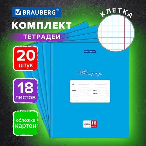 Тетради ДЭК 18 л., КОМПЛЕКТ 20 шт., BRAUBERG КЛАССИКА, клетка, обложка картон, СИНЯЯ, 106968