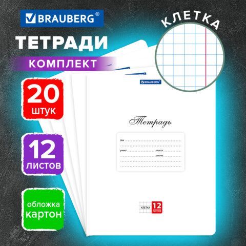 Тетради ДЭК 12 л. КОМПЛЕКТ 20 шт. BRAUBERG КЛАССИКА, клетка, обложка картон, БЕЛАЯ, 107071