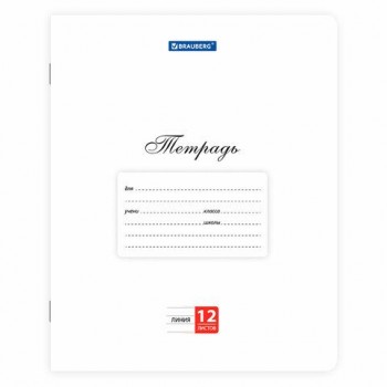 Тетради ДЭК 12 л. КОМПЛЕКТ 20 шт. BRAUBERG КЛАССИКА, линия, обложка картон, БЕЛАЯ, 107074