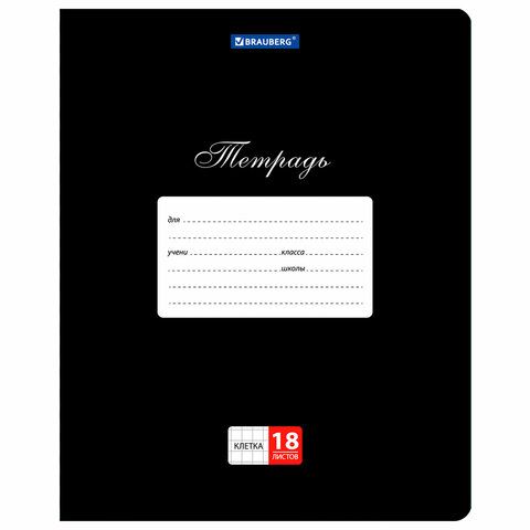 Тетради ДЭК 18 л., КОМПЛЕКТ 10 шт., BRAUBERG "КЛАССИКА", клетка, обложка картон, ЧЕРНАЯ, 107085