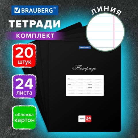 Тетради ДЭК 24 л., КОМПЛЕКТ 20 шт., BRAUBERG "КЛАССИКА", линия, обложка картон, ЧЕРНАЯ, 107098