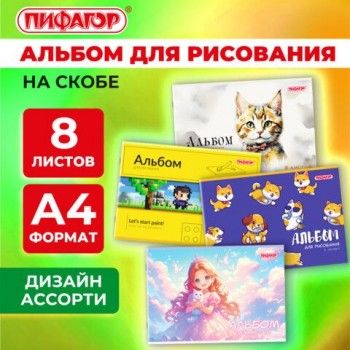 Альбом для рисования А4 8 листов, скоба, обложка офсет, ПИФАГОР 16 шт., 203х288мм, МИКС, 107099