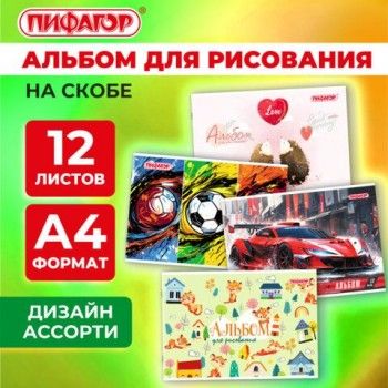 Альбом для рисования А4 12 листов, скоба, обложка офсет, ПИФАГОР 12 шт., 203х288мм, МИКС, 107100