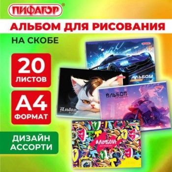 Альбом для рисования А4 20 листов, скоба, обложка офсет, ПИФАГОР 10 шт., 203х288мм, МИКС-1, 107102
