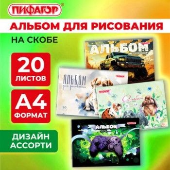 Альбом для рисования А4 20 листов, скоба, обложка офсет, ПИФАГОР 10 шт., 203х288мм, МИКС-2, 107103